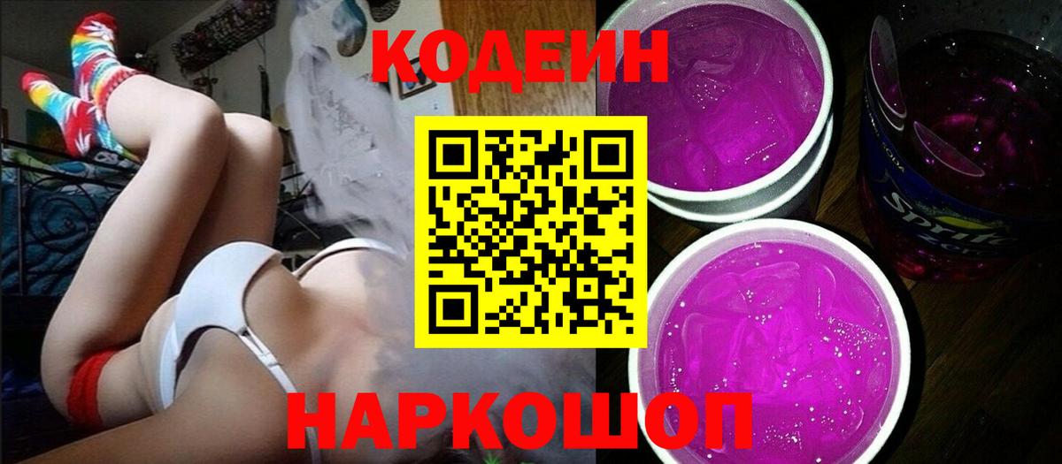 Кодеин Purple Drank Красногорск